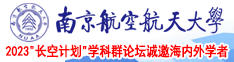男人狠狠的操女人的视频网站南京航空航天大学2023“长空计划”学科群论坛诚邀海内外学者